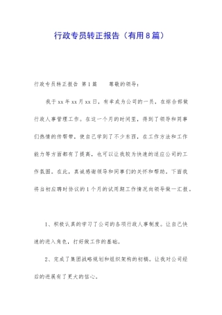 行政专员转正报告