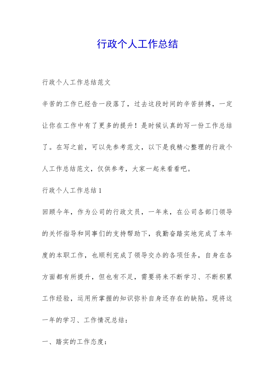 行政个人工作总结-_第1页
