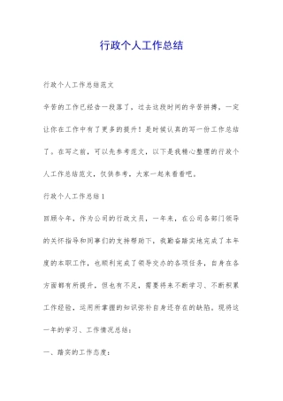 行政个人工作总结-
