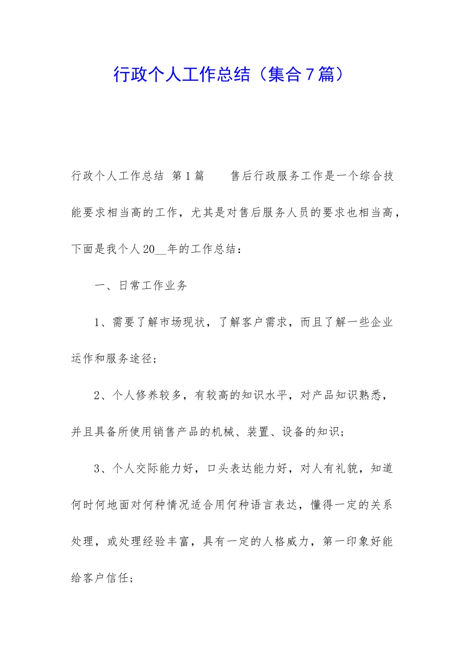 行政个人工作总结_第1页