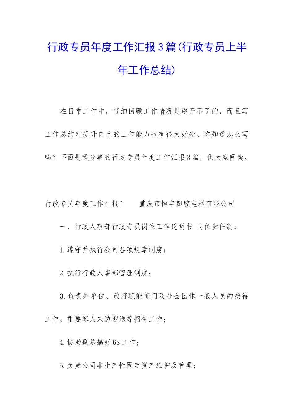 行政专员年度工作汇报3篇_第1页