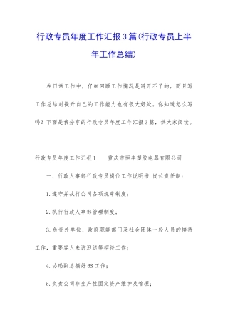 行政专员年度工作汇报3篇