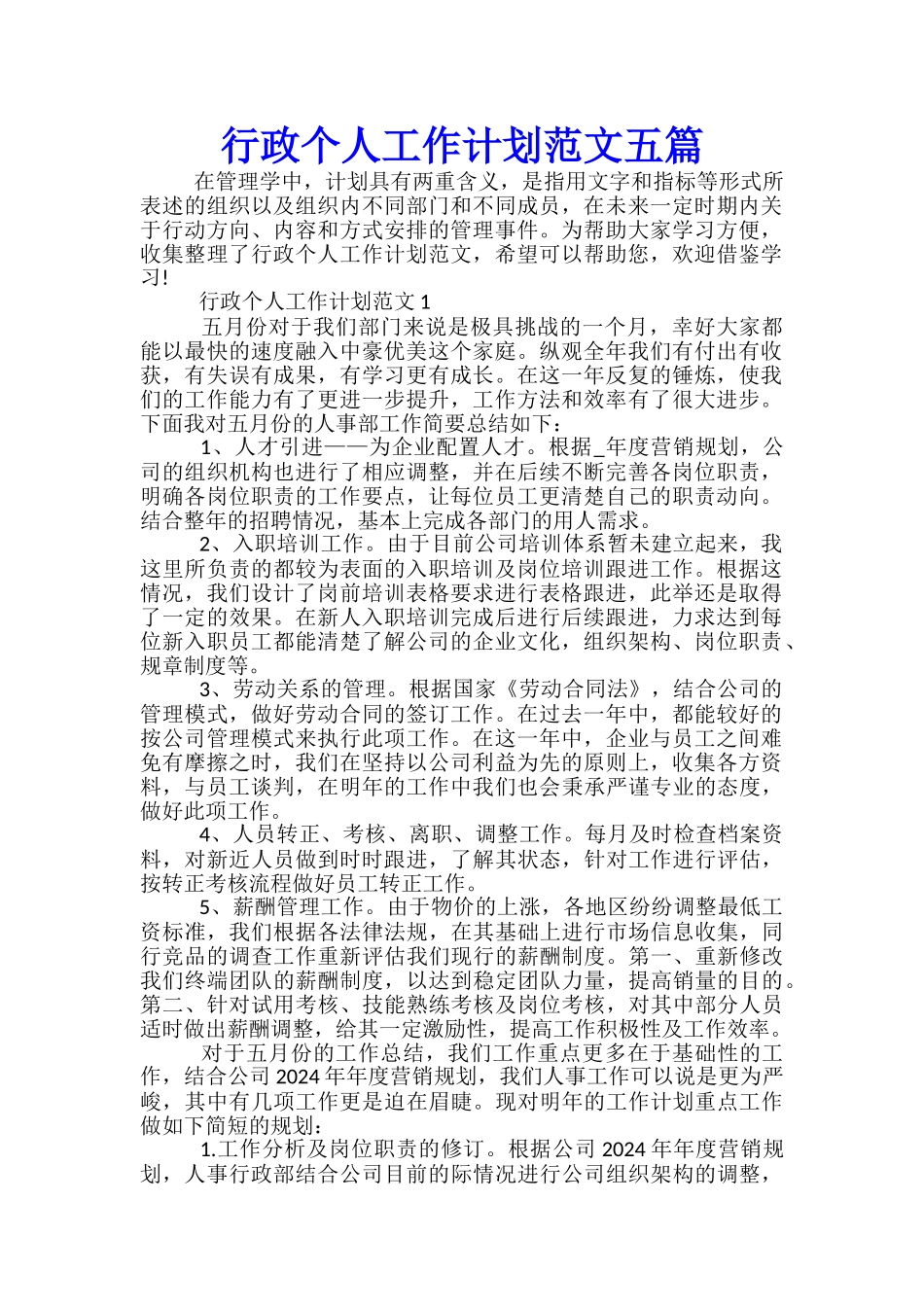 行政个人工作计划范文五篇_第1页