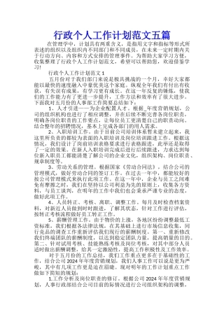 行政个人工作计划范文五篇