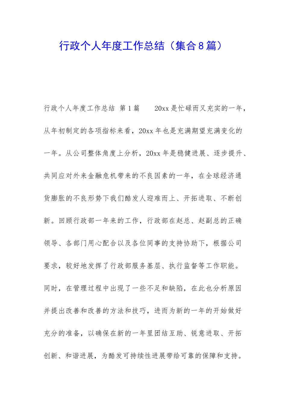 行政个人年度工作总结_第1页