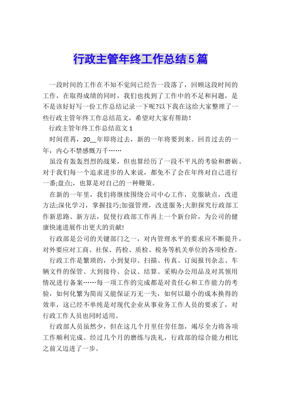 行政主管年终工作总结5篇_第1页