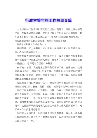 行政主管年终工作总结5篇