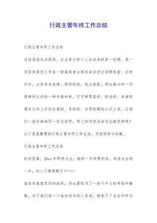 行政主管年终工作总结-