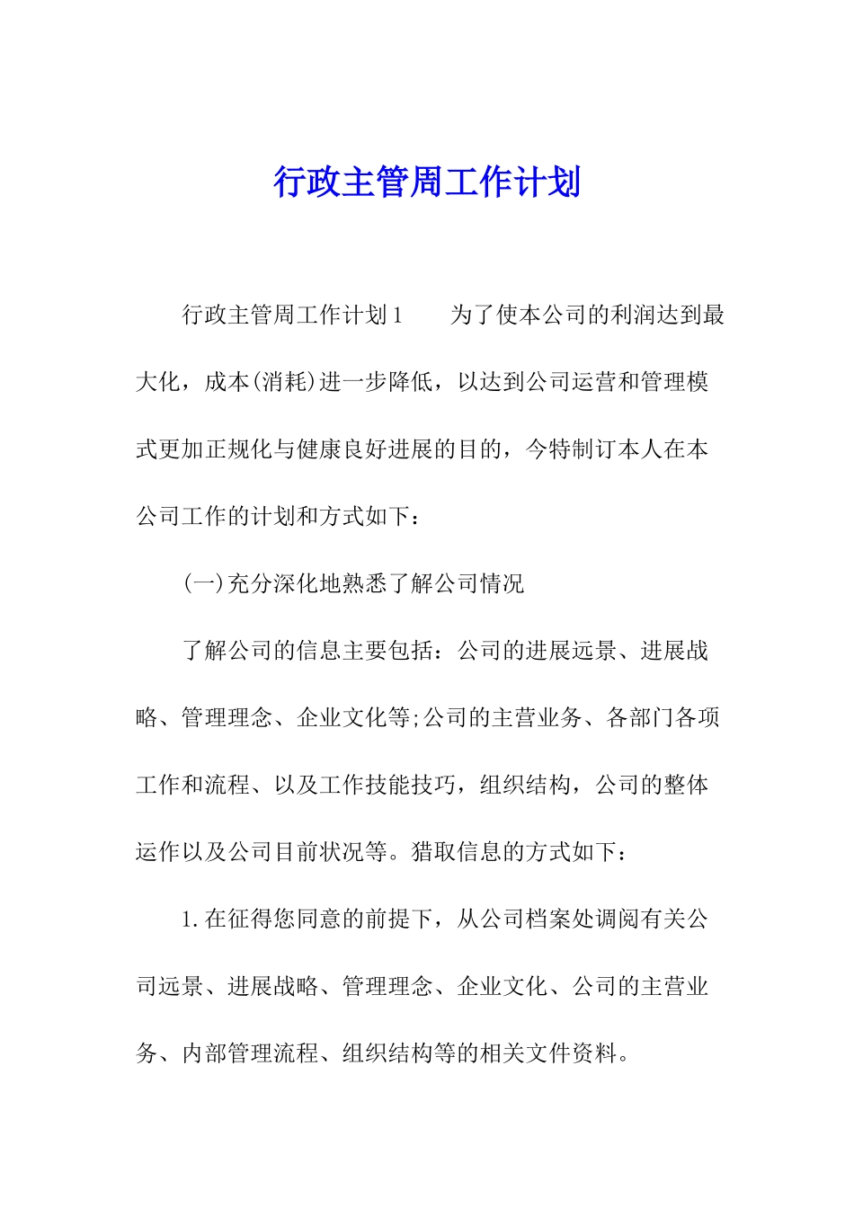 行政主管周工作计划_第1页