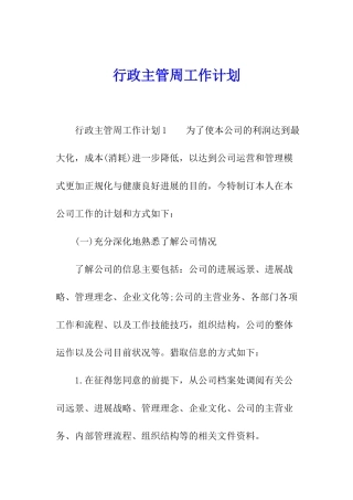行政主管周工作计划