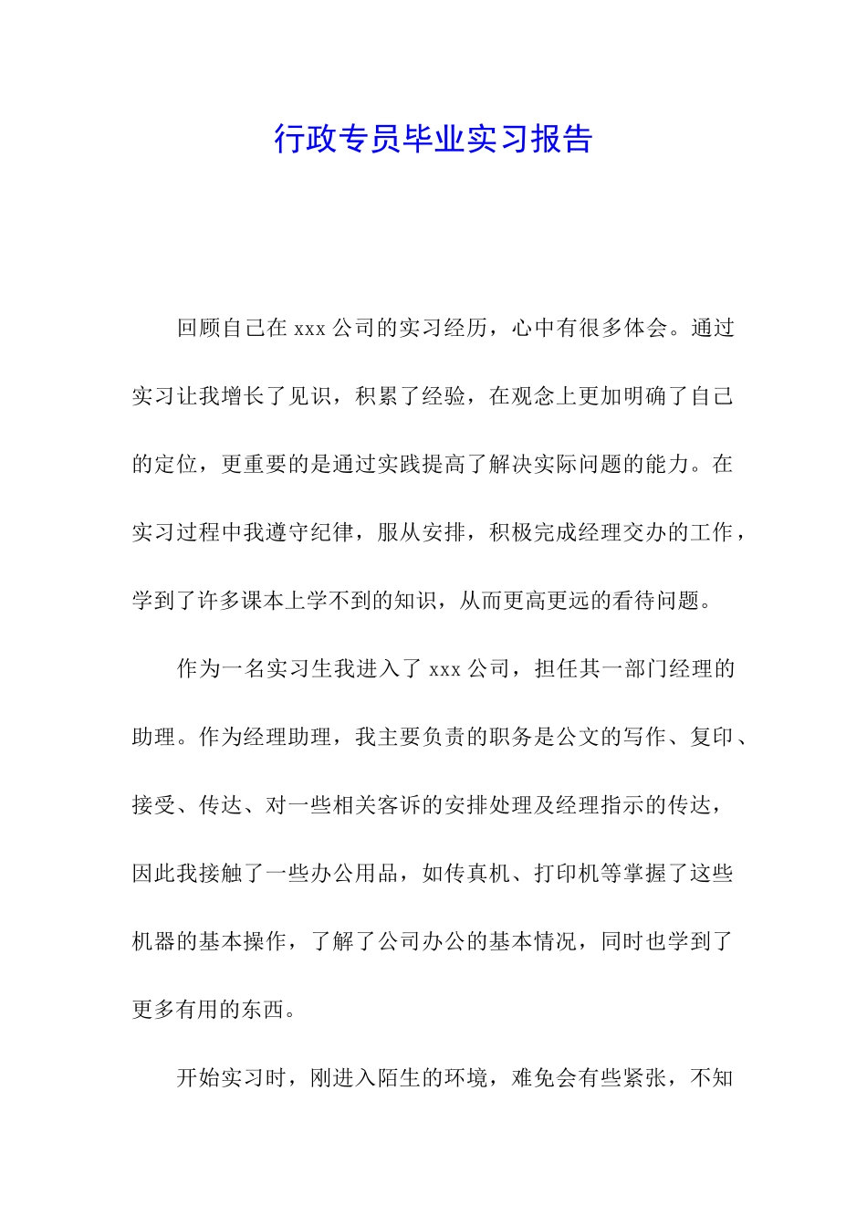 行政专员毕业实习报告_第1页