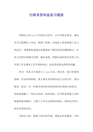 行政专员毕业实习报告