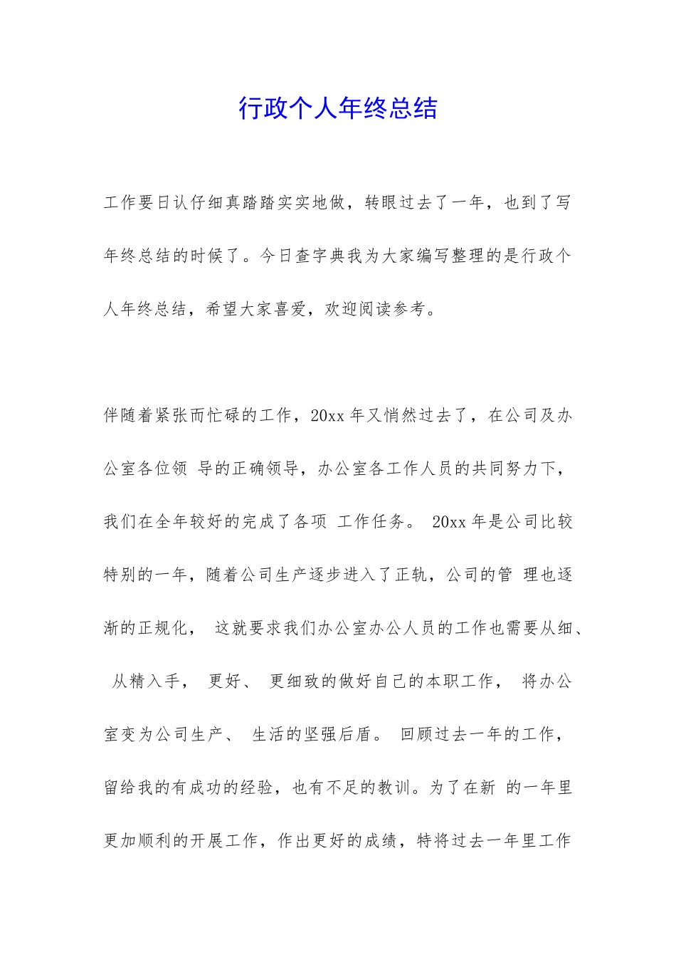 行政个人年终总结-_第1页