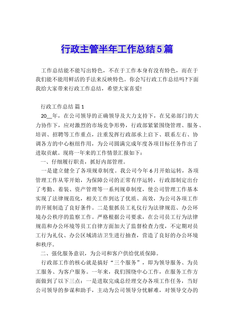 行政主管半年工作总结5篇_第1页