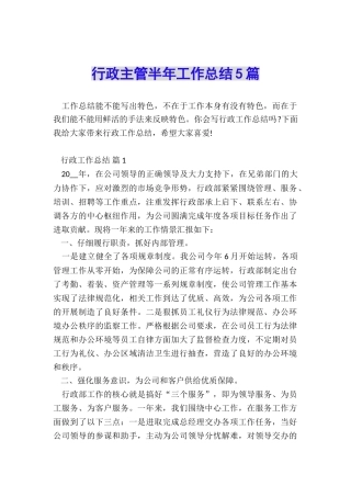 行政主管半年工作总结5篇