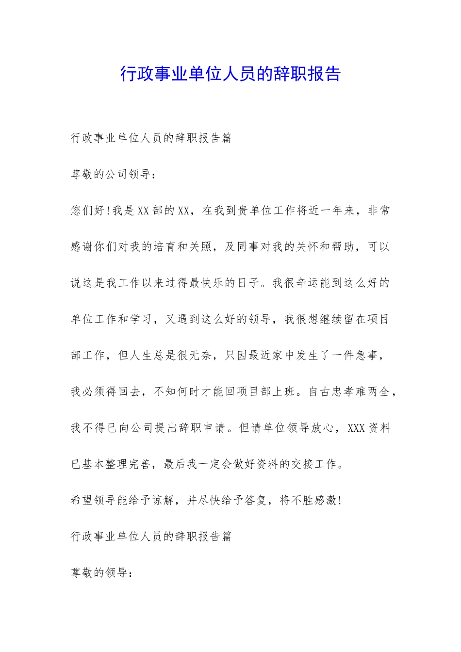 行政事业单位人员的辞职报告-_第1页