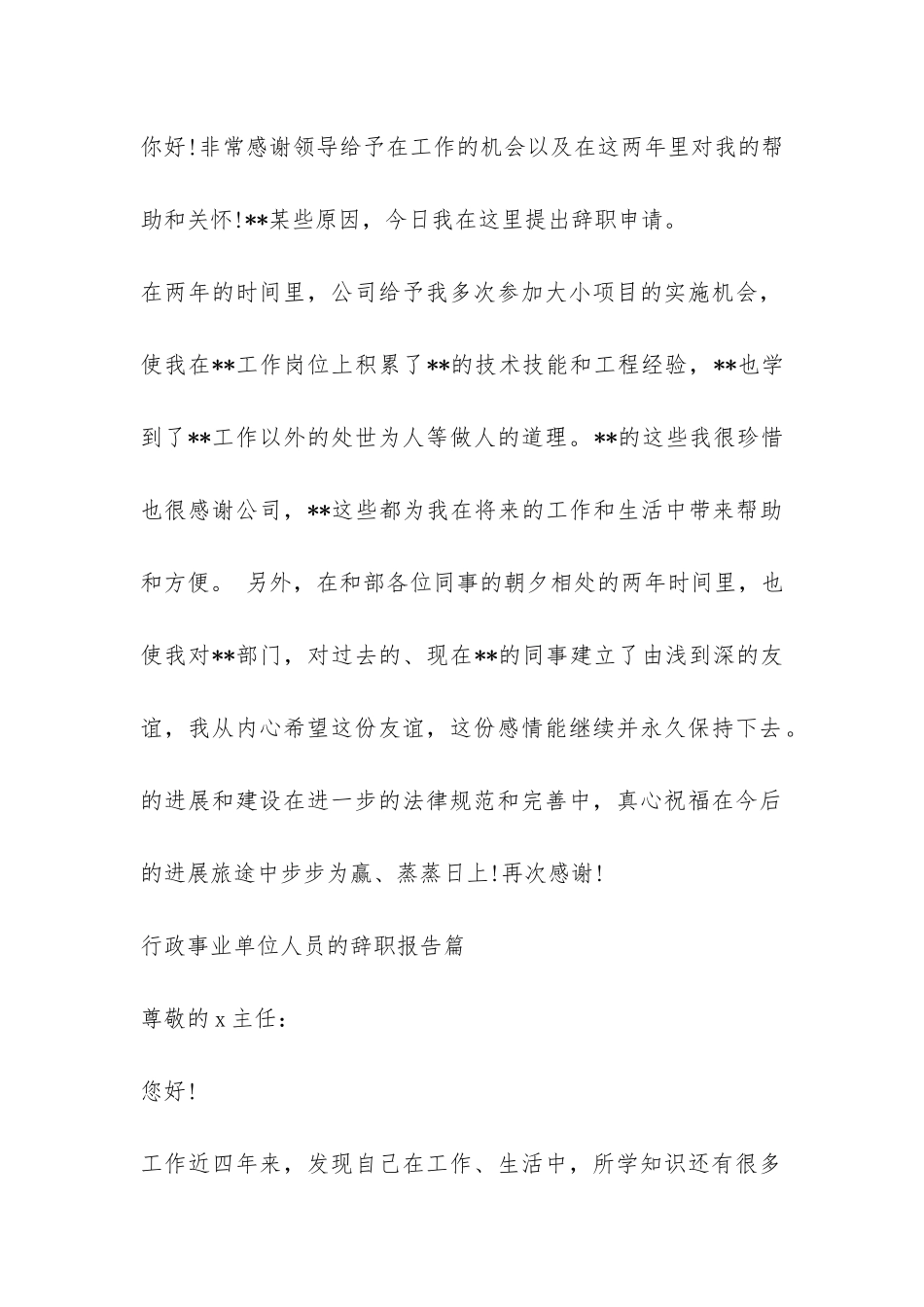 行政事业单位人员的辞职报告-_第2页