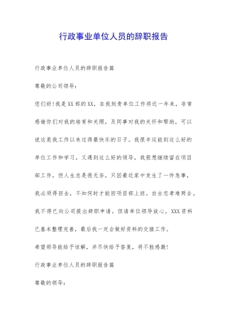 行政事业单位人员的辞职报告-
