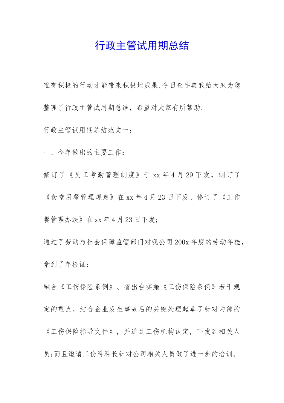 行政主管试用期总结-_第1页