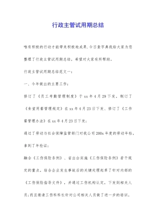 行政主管试用期总结-