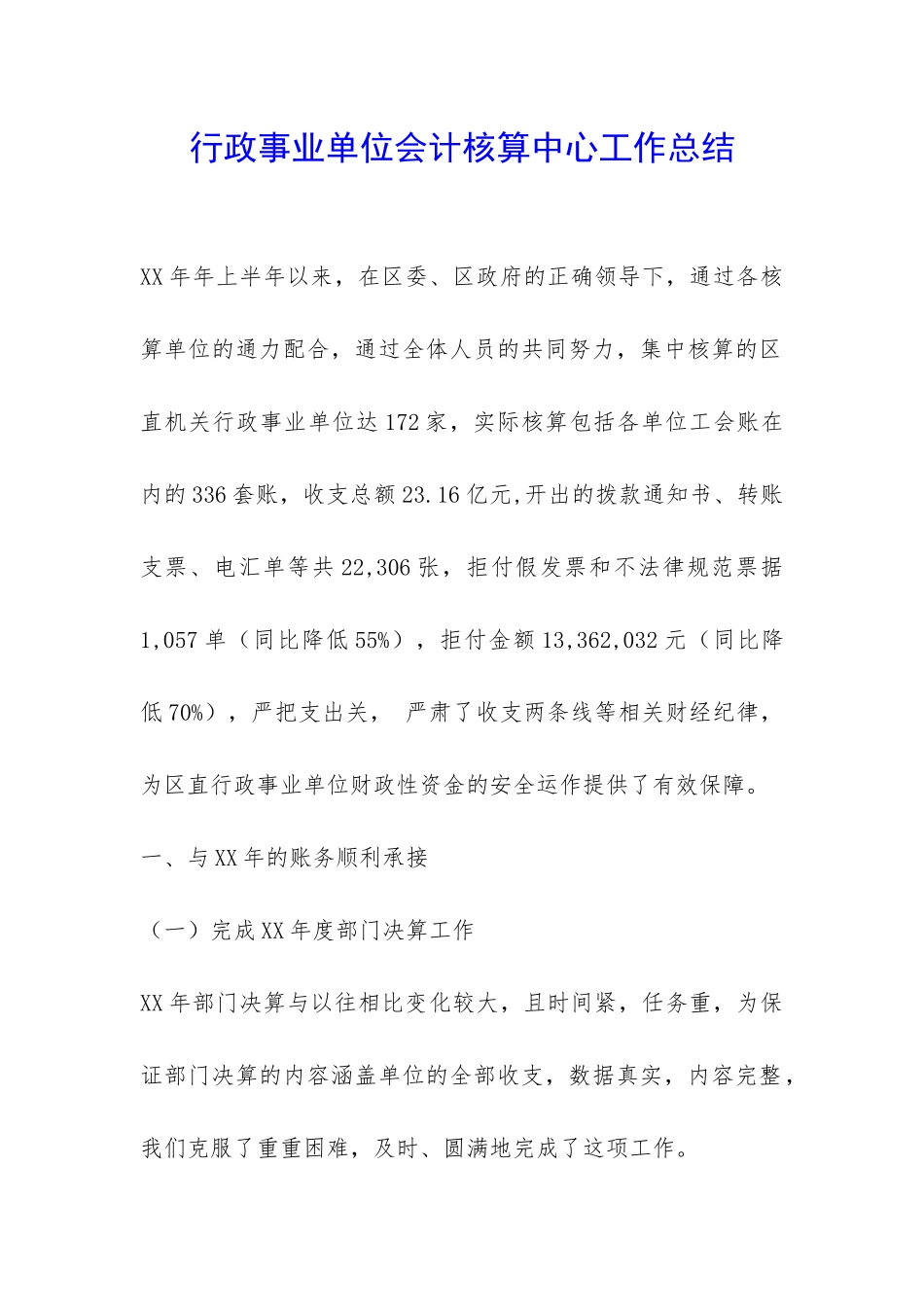 行政事业单位会计核算中心工作总结-_第1页