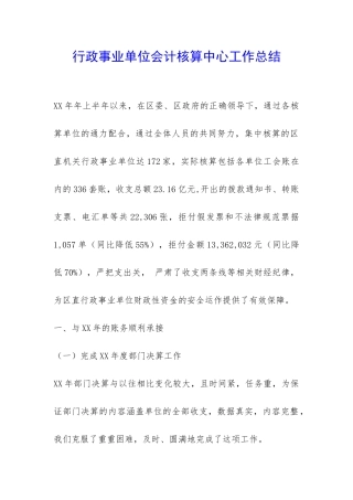 行政事业单位会计核算中心工作总结-