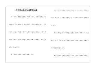 行政事业单位财务管理制度