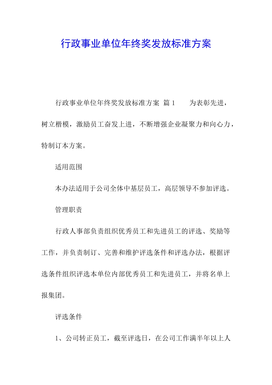 行政事业单位年终奖发放标准方案_第1页