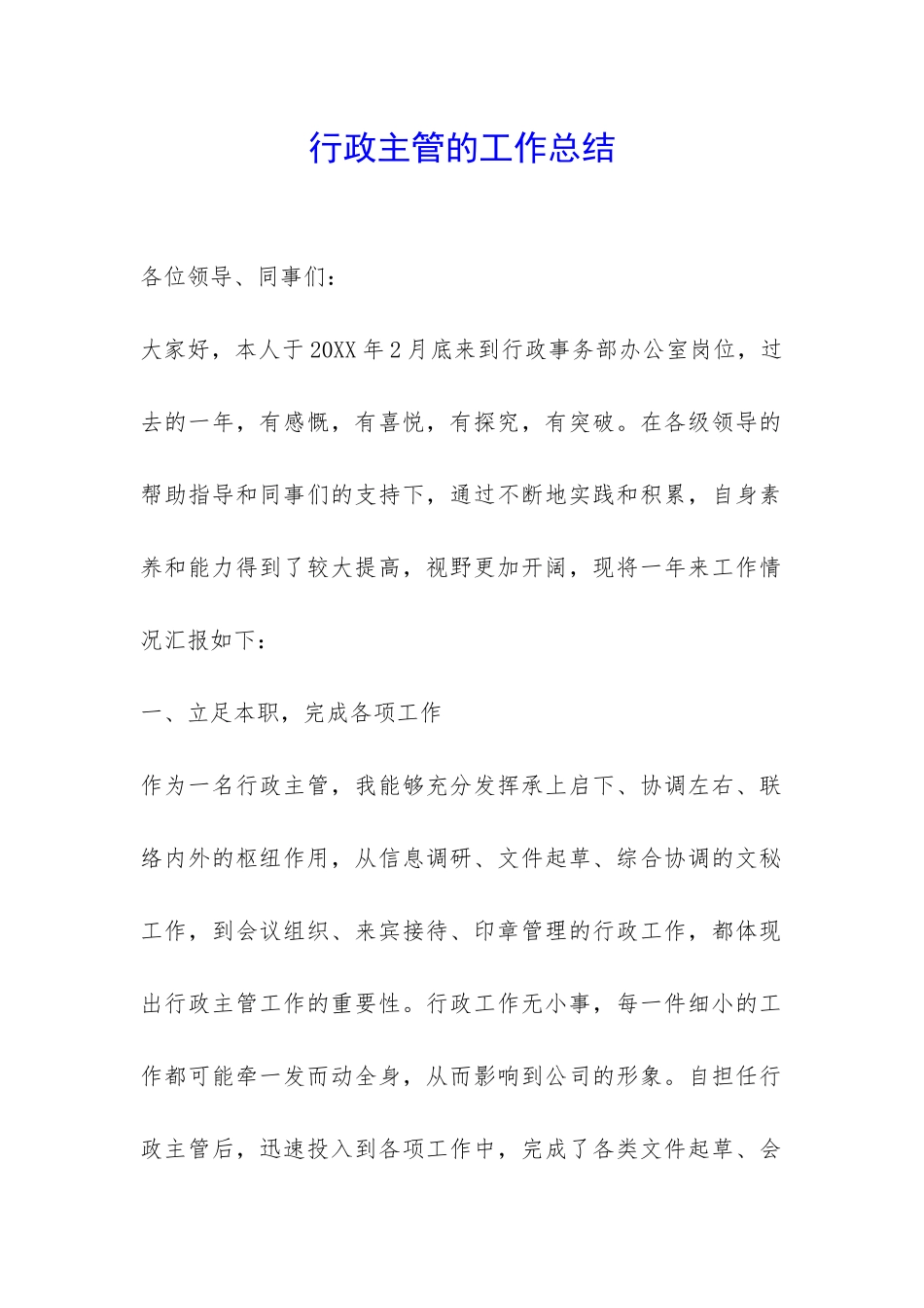 行政主管的工作总结-_第1页