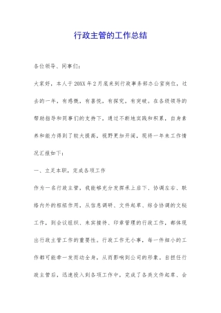 行政主管的工作总结-