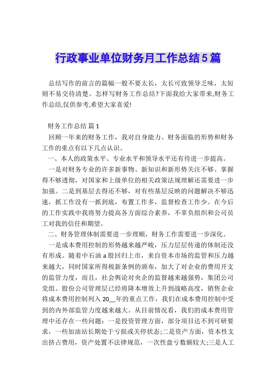 行政事业单位财务月工作总结5篇_第1页