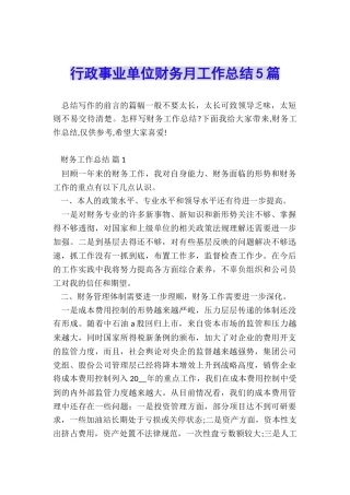 行政事业单位财务月工作总结5篇