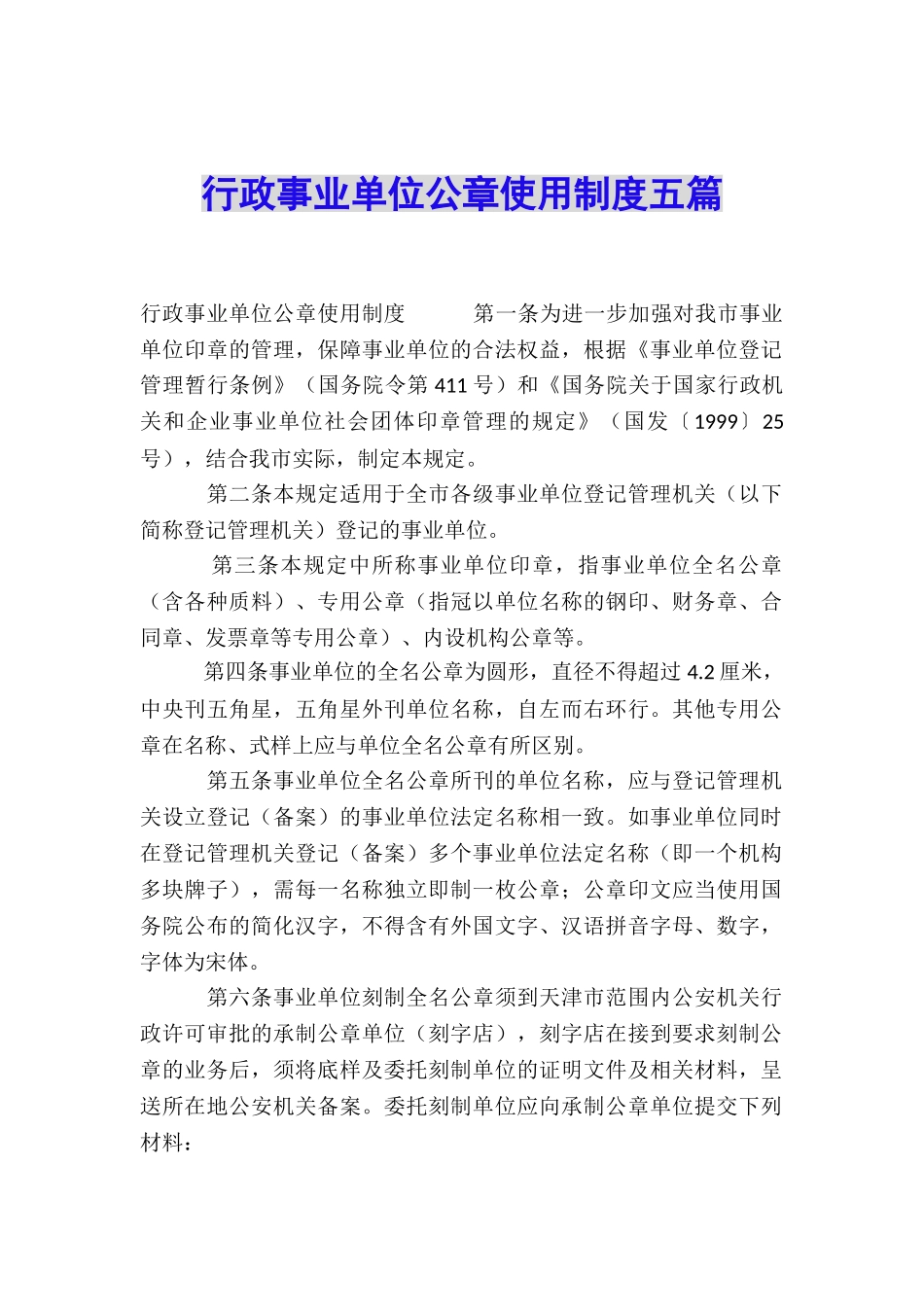 行政事业单位公章使用制度五篇_第1页