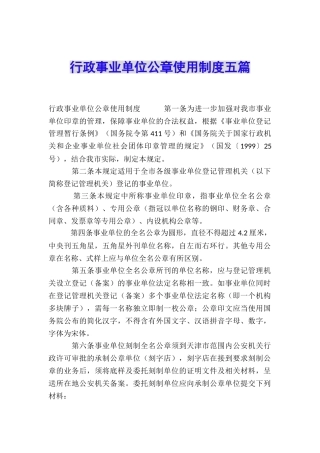 行政事业单位公章使用制度五篇