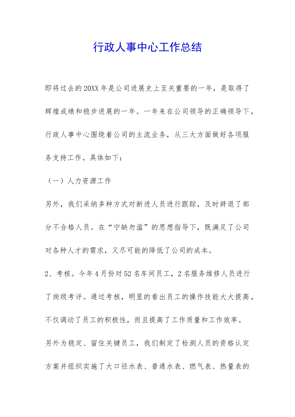 行政人事中心工作总结-_第1页