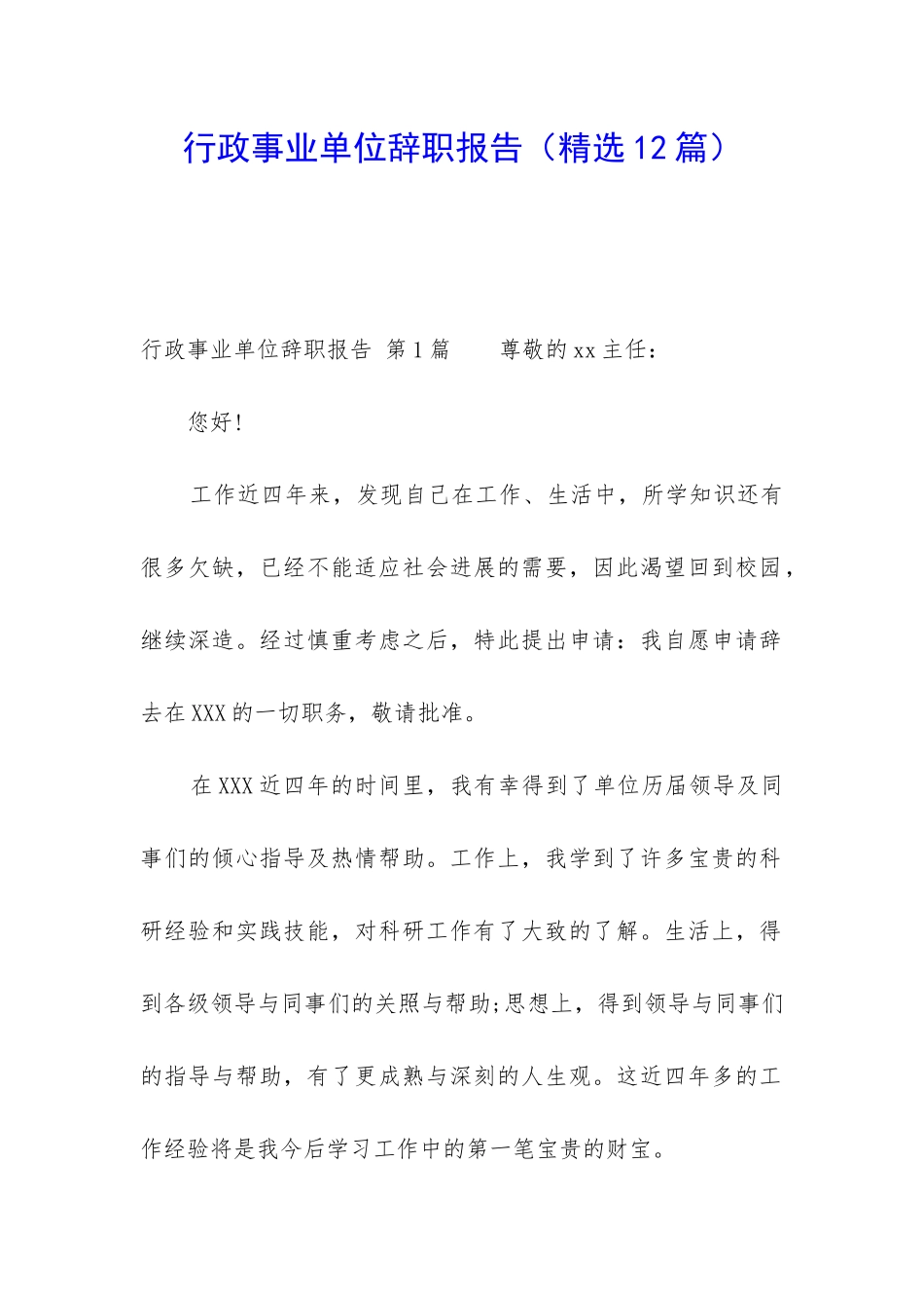 行政事业单位辞职报告_第1页