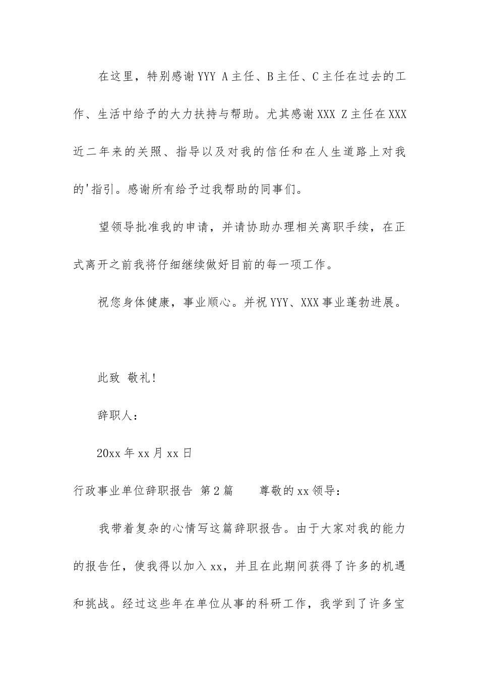 行政事业单位辞职报告_第2页