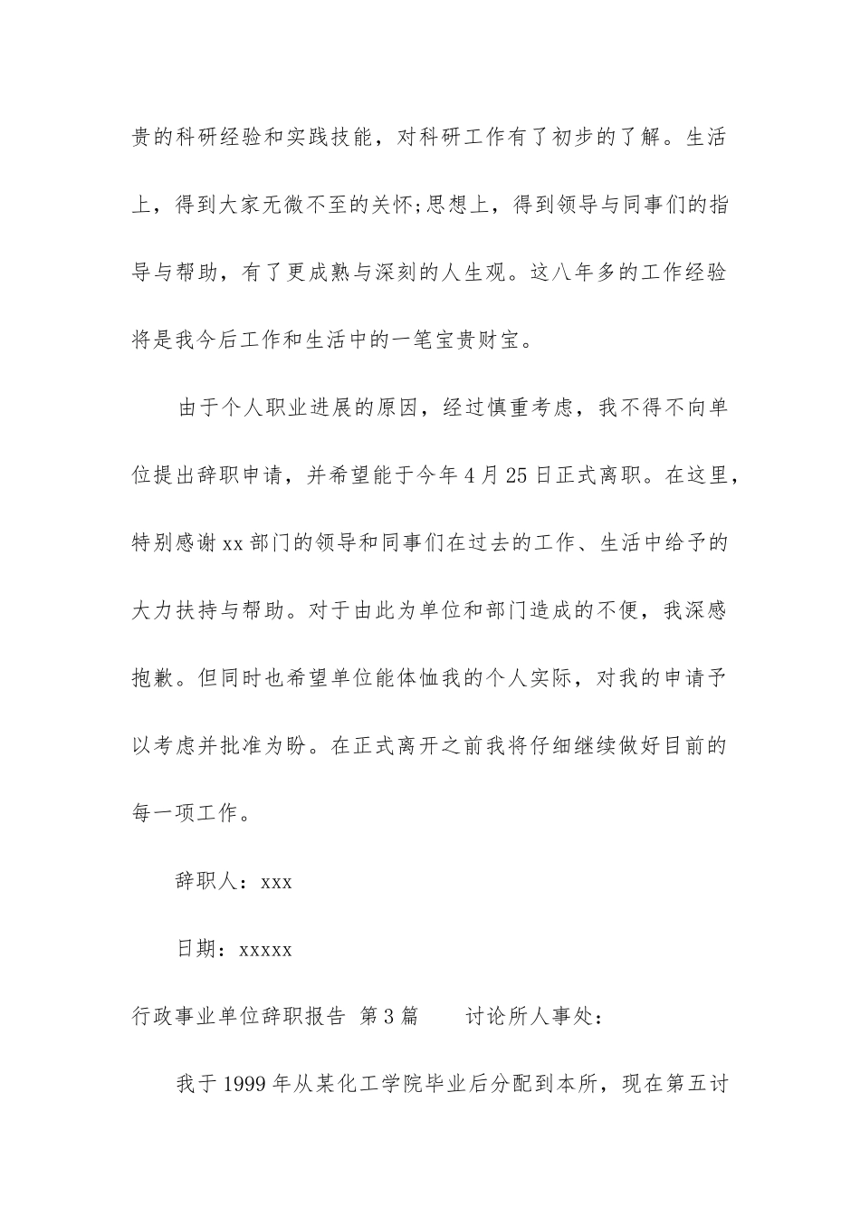 行政事业单位辞职报告_第3页
