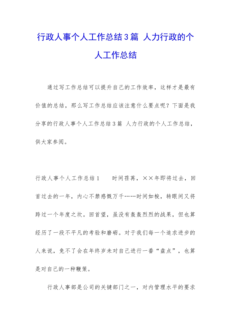 行政人事个人工作总结3篇-人力行政的个人工作总结_第1页