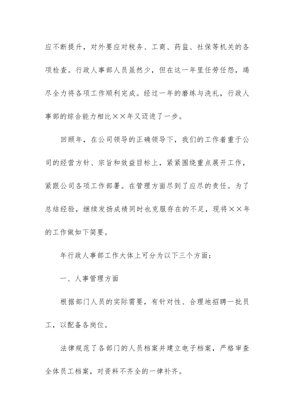 行政人事个人工作总结3篇-人力行政的个人工作总结_第2页