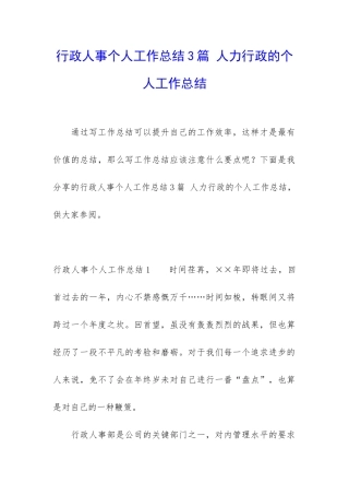 行政人事个人工作总结3篇-人力行政的个人工作总结
