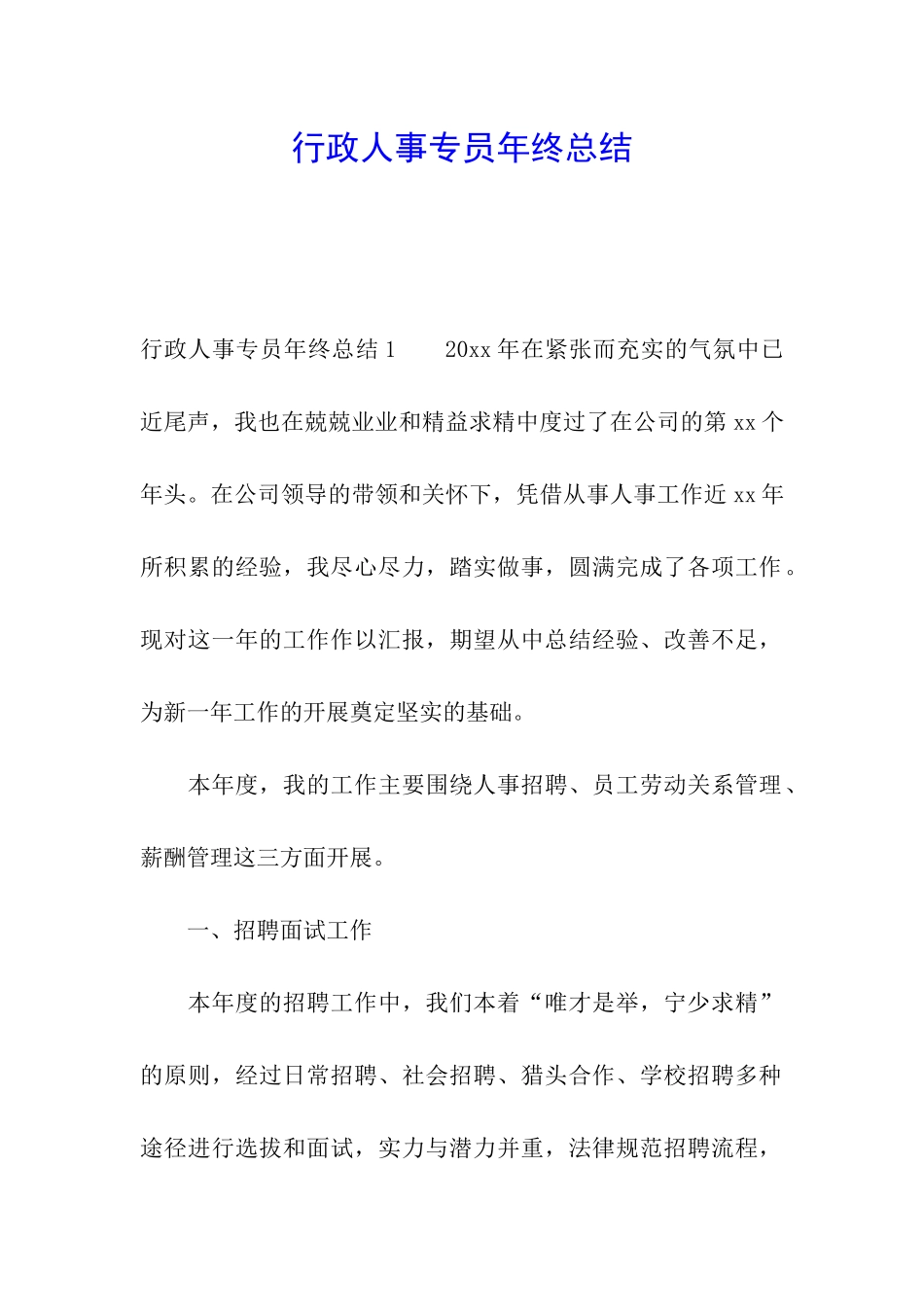 行政人事专员年终总结_第1页