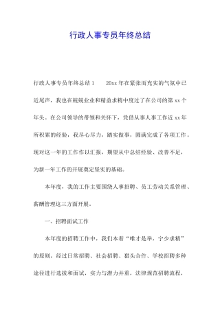 行政人事专员年终总结