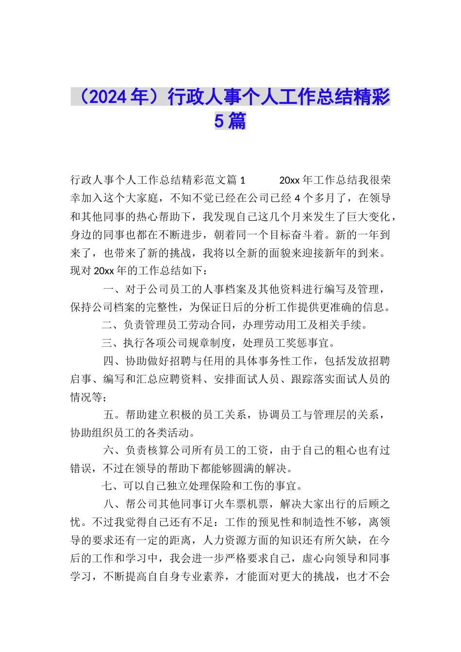 行政人事个人工作总结精彩5篇_第1页