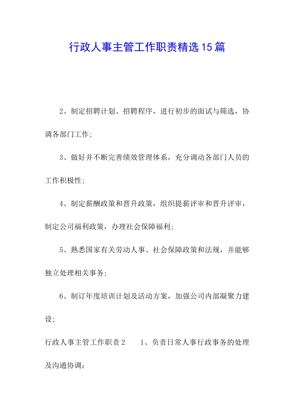 行政人事主管工作职责精选15篇_第1页