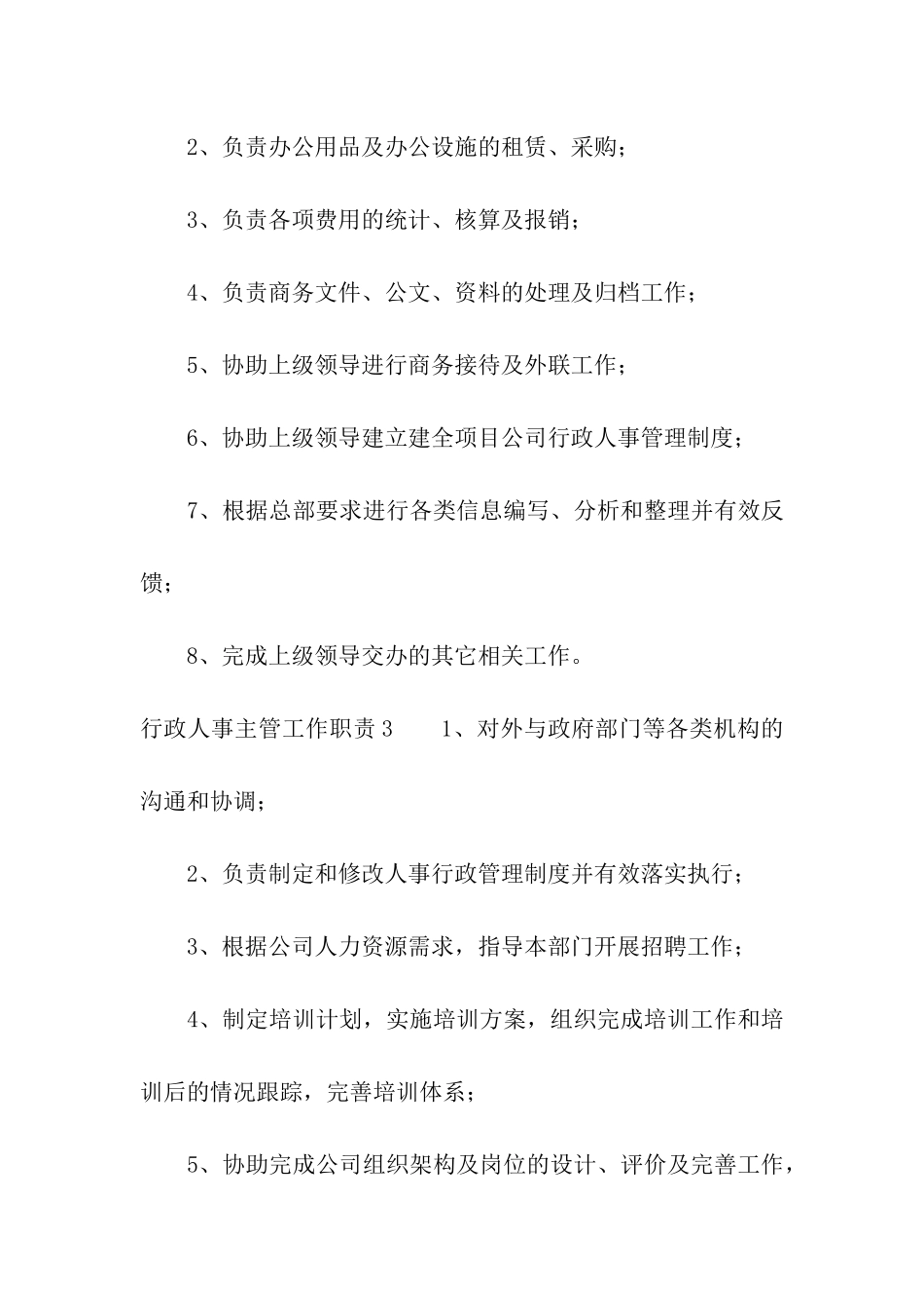 行政人事主管工作职责精选15篇_第2页