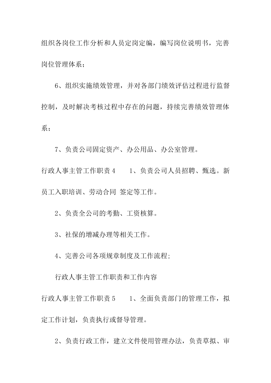行政人事主管工作职责精选15篇_第3页