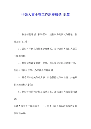 行政人事主管工作职责精选15篇