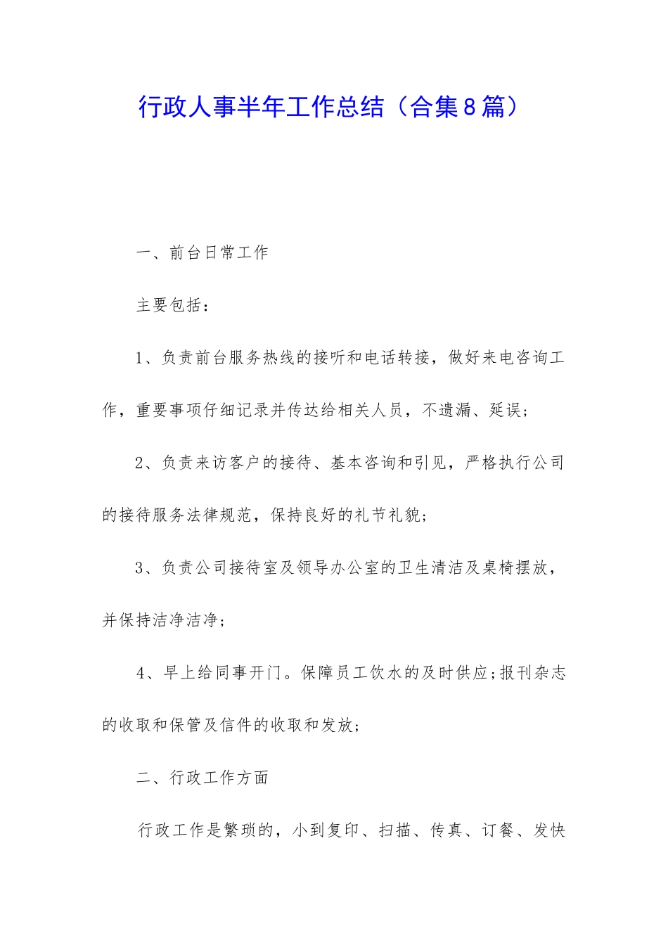 行政人事半年工作总结_第1页