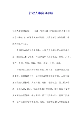 行政人事实习总结